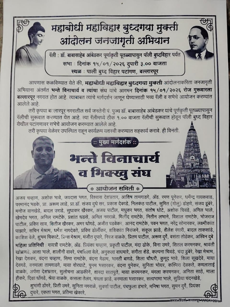 ☸️महाबोधी महाविहार बुद्धगया मुक्ती जनजागृती कार्यक्रम १५ ला बल्लारसा