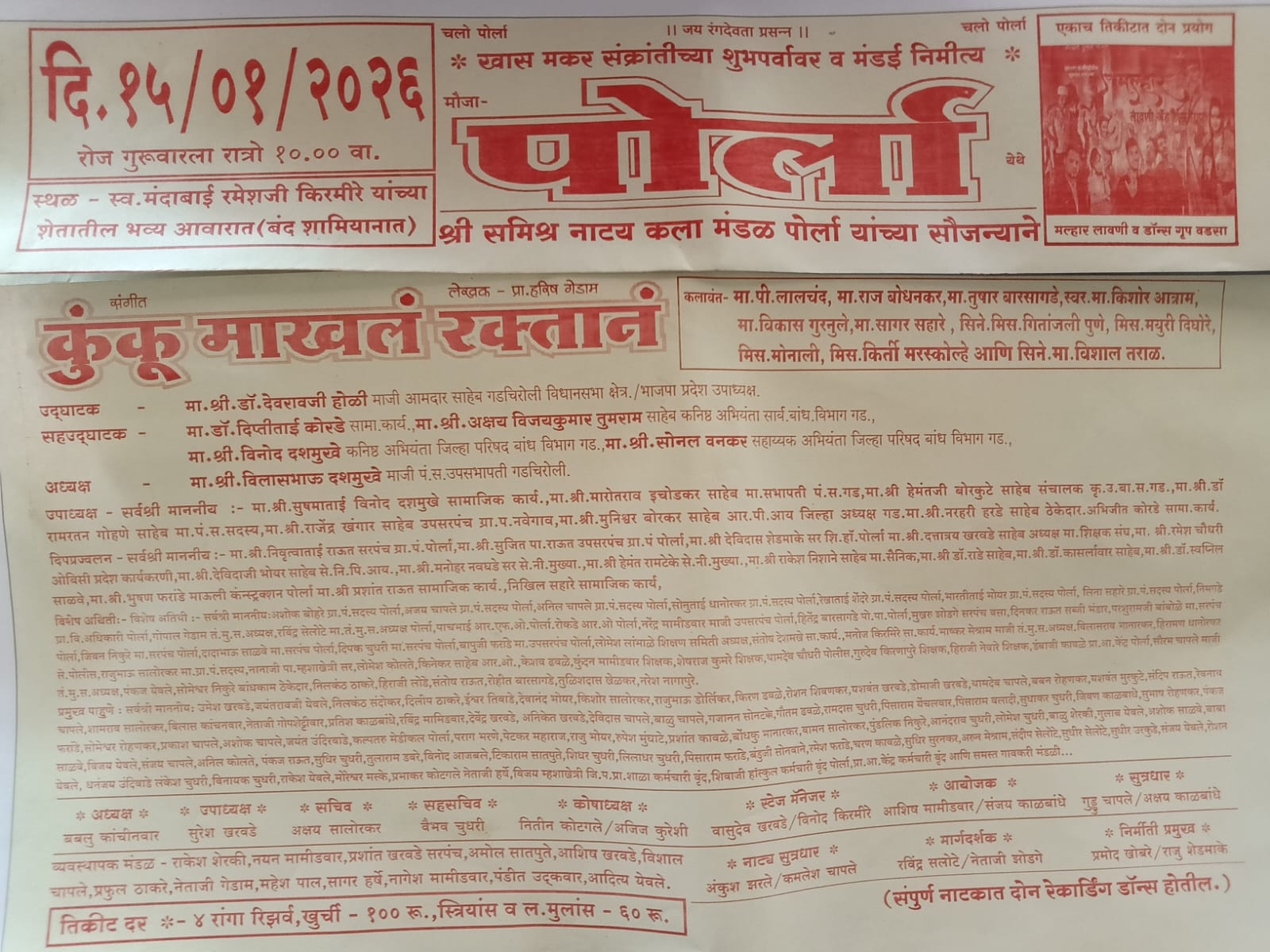 ✴️पोर्ला येथे 'कुंक माखलं रक्तान ' नाट्यप्रयोग उद्याला