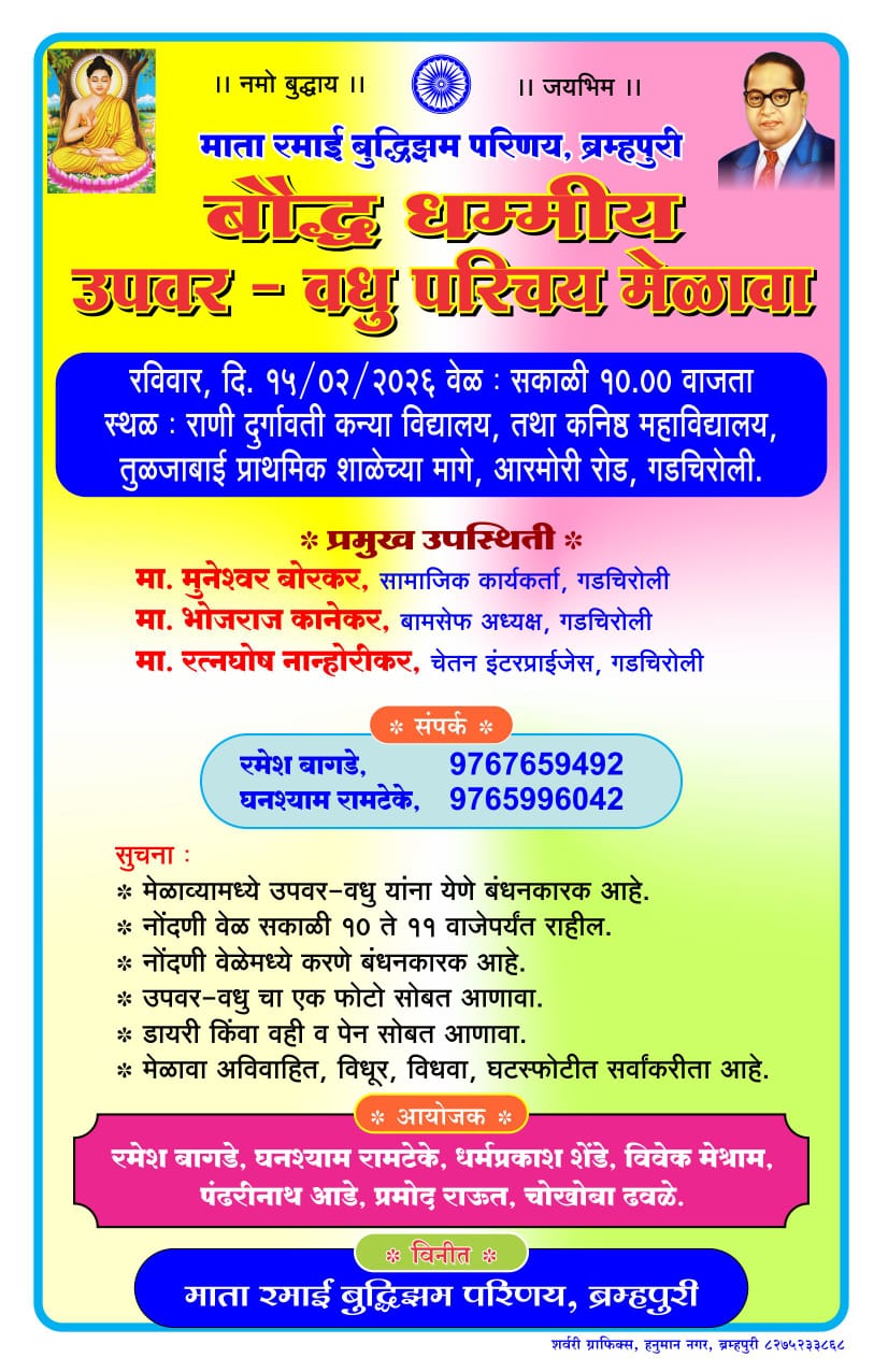 15फरवरीला गडचिरोलीत बौद्ध धम्मीय उपवर:वधु परिचय मेळावा