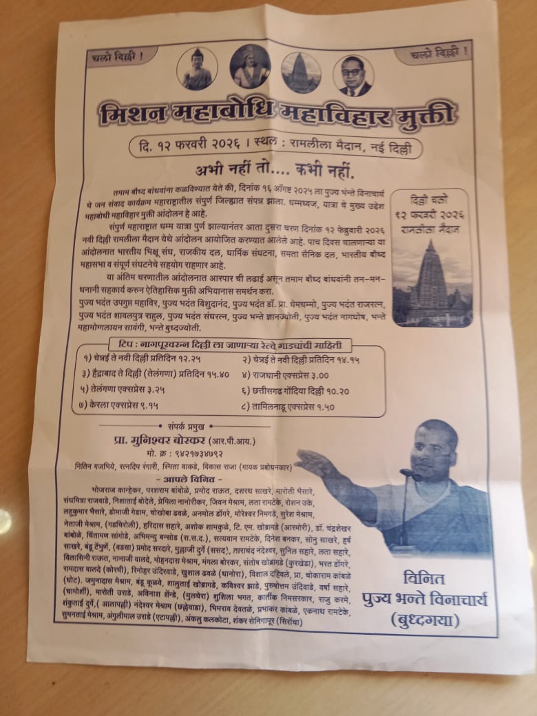 बौध्दगया महाबोधी महाविहार मुक्ति आंदोलन चलो दिल्ली १२ फरवरी २०२६ ला.