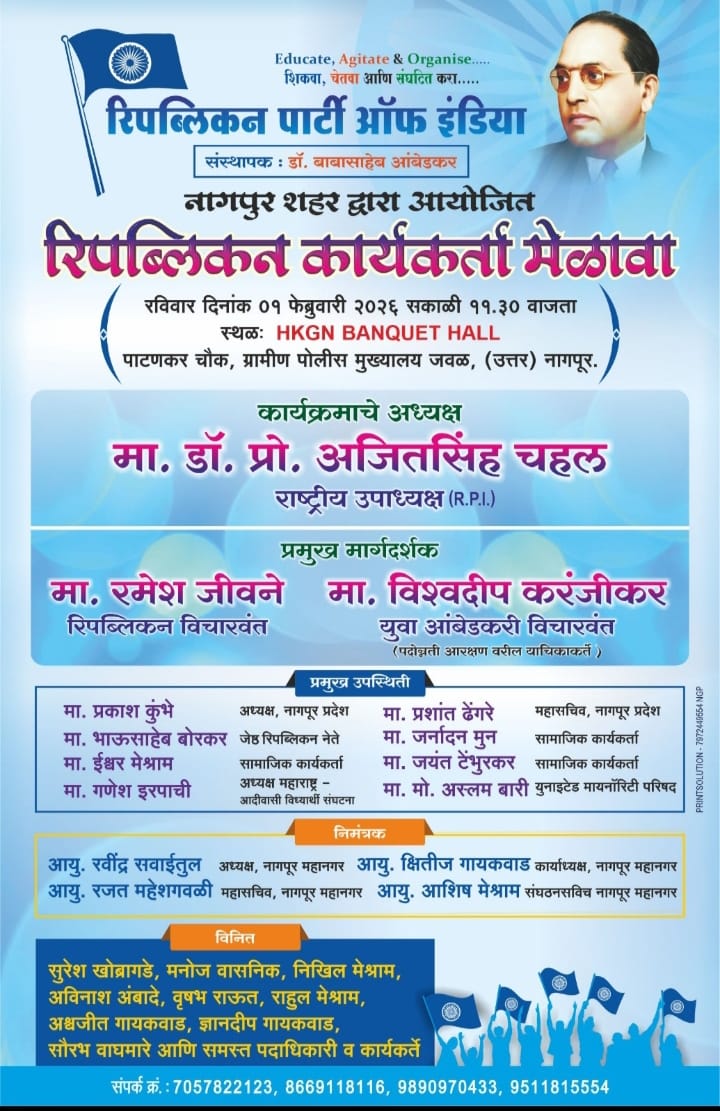 रिपब्लिकन पार्टी ऑफ इंडिया चा कार्यकर्ता मेळावा नागपूर येथे १ फरवरीला