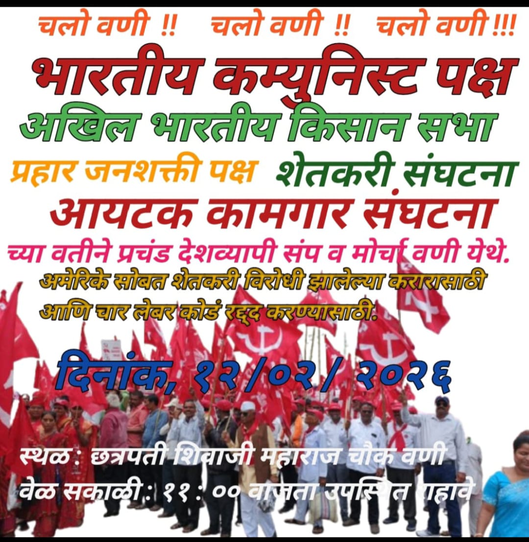 १२ फेब्रुवारी भारत बंदची हाक…?