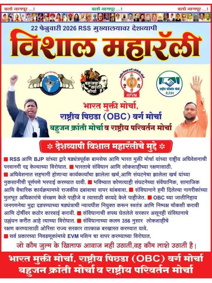 बामसेफ ची विशाल महारॅली 22 ला नागपुरात