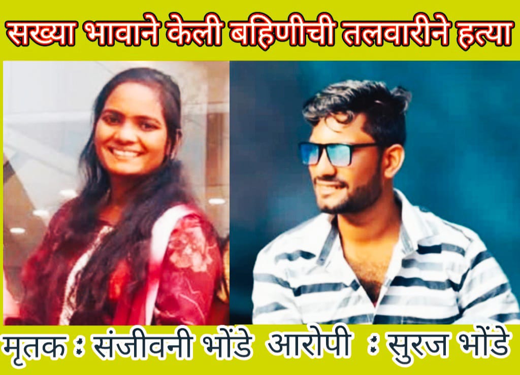 झिंगुजी वॉर्डमध्ये घरगुती वादातून दुहेरी खून; 30 वर्षीय तरुणीसह 55 वर्षीय आईचाही मृत्यू