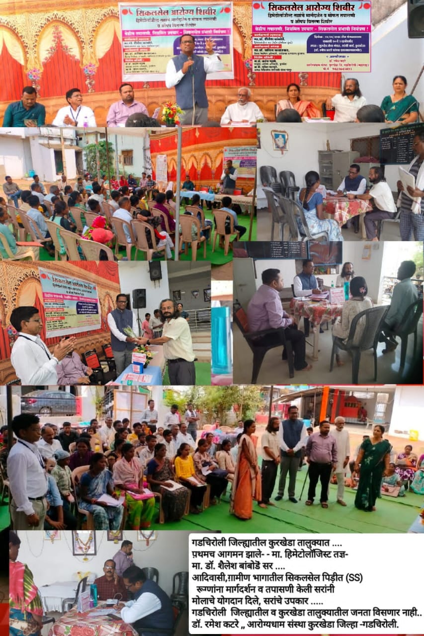 सिकलसेल आरोग्य शिबीर म्हणजेच रुग्णांची नि:स्वार्थ सेवा