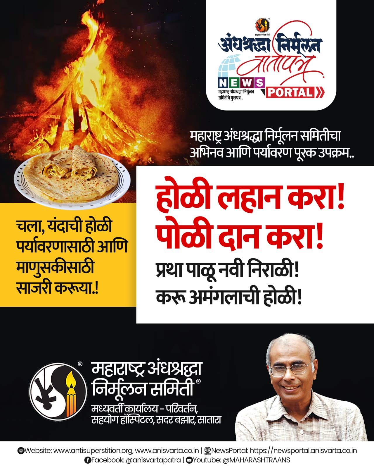 होळी लहान करा पोळी दान करा.महाराष्ट्र अनिस राबवणार पर्यावरण पूरक होळी अभियान