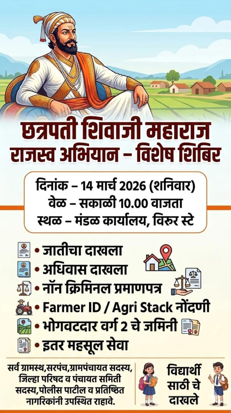 १४ मार्चला विरूर येथे छत्रपती शिवाजी महाराज समाधान शिबिर