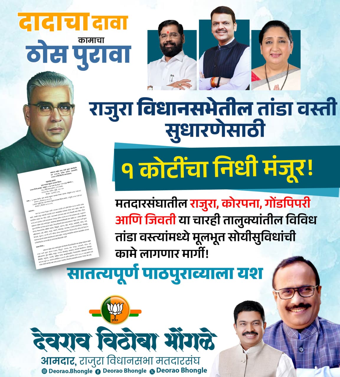 राजुरा विधानसभेतील तांडा वस्ती सुधारणेसाठी १ कोटींचा निधी मंजूर!