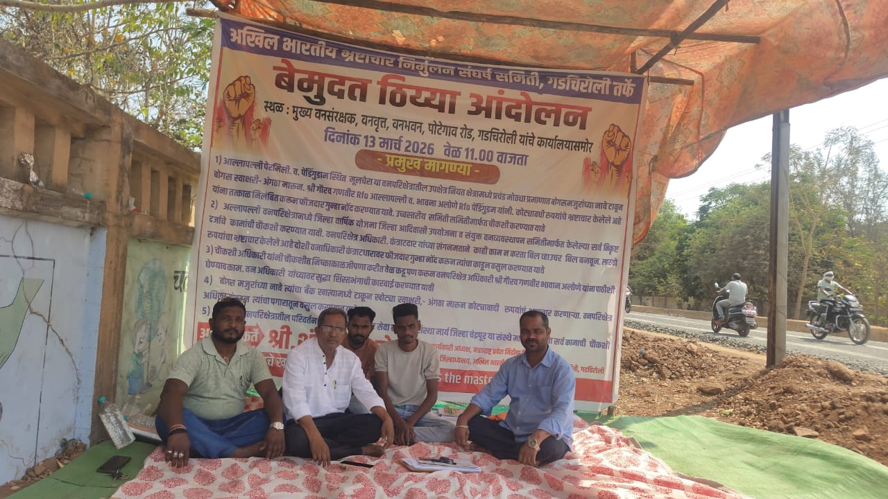 पेडीगुंडम व पेरमिली वनविभागातील कोट्यावधीचा भ्रष्टाचार करणाऱ्या RoF ना निलंबित करा- सामाजिक कार्यकर्ता शंकर ढोलगे यांची मागणी