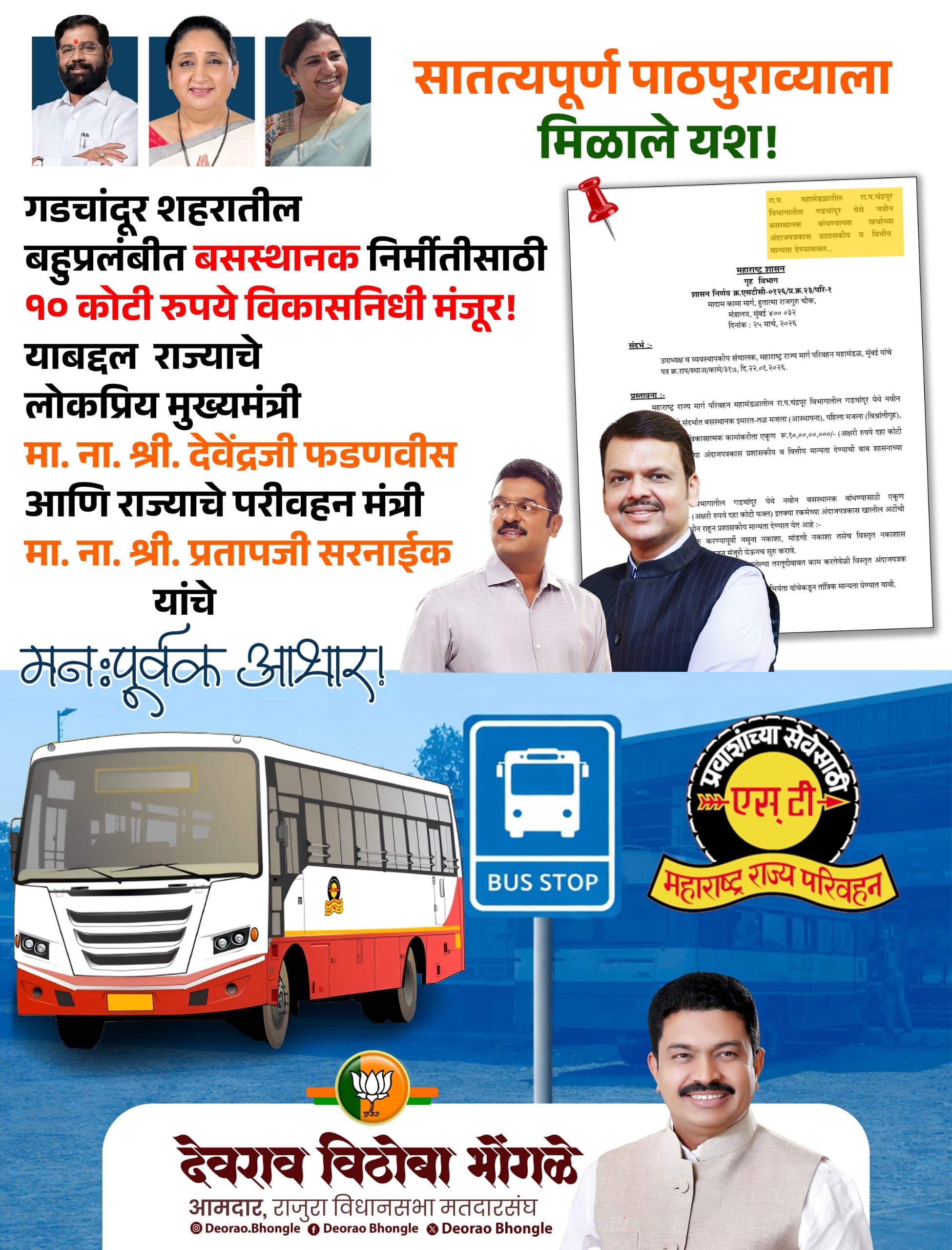 आमदार देवराव भोंगळे यांनी शब्द पाळला; गडचांदूर येथे १० कोटींचे भव्य बसस्थानक मंजूर!