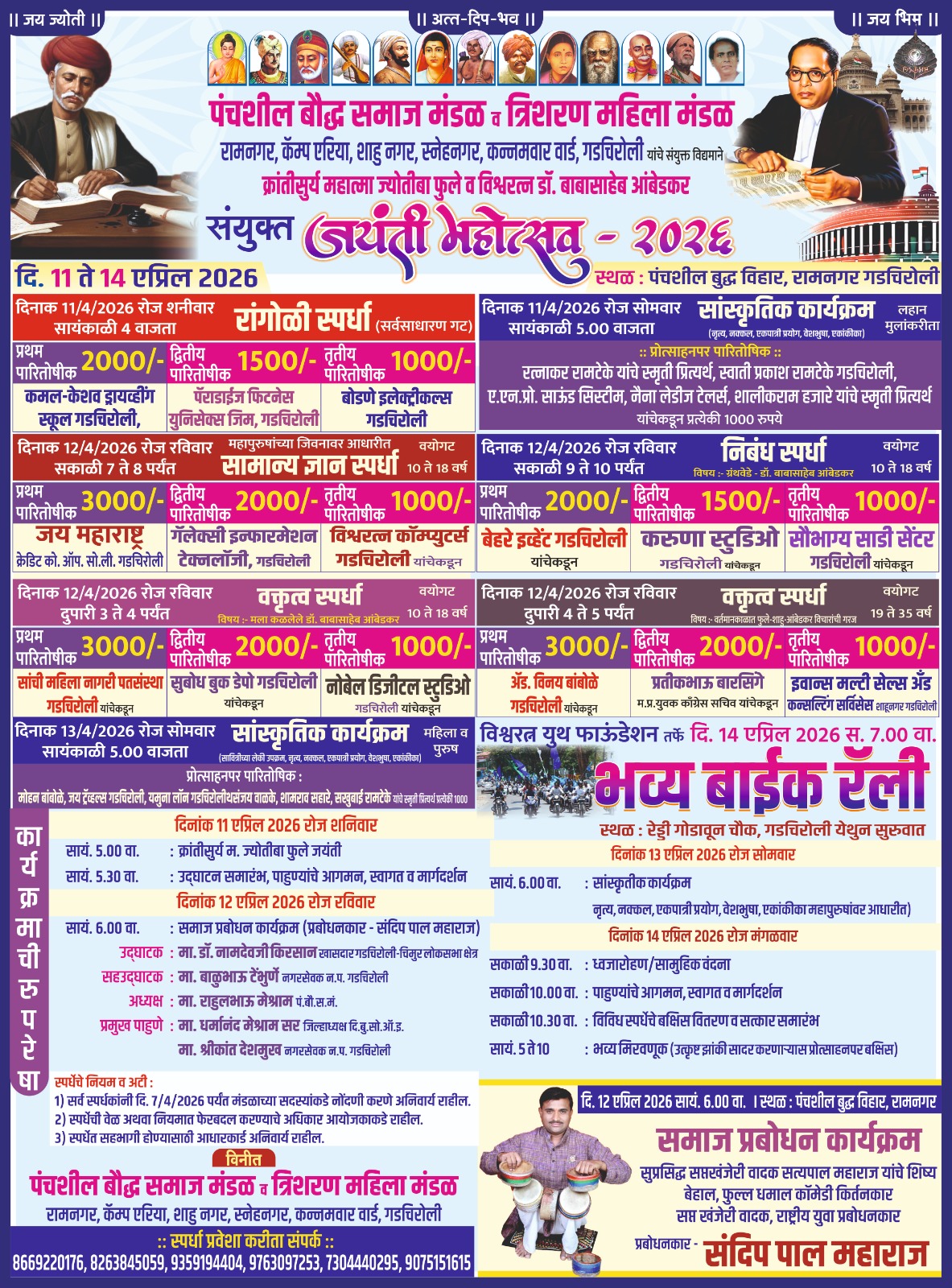 पंचशिल बौद्ध समाज मंडळ रामनगर विविध कार्यक्रमाने होणार? डॉ. आंबेडकर जयंती साजरी.