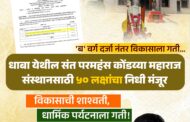 धाबा येथील संत परमहंस कोंडय्या महाराज संस्थानसाठी ५० लक्षांचा निधी मंजूर.