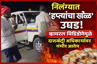 निलंग्यात ‘हप्त्यांचा खेळ’ उघड! व्हायरल व्हिडिओमुळे दारूबंदी अधिकाऱ्यांवर गंभीर आरोप.