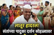 लातूर हादरलं! लातूर मधील संतांच्या पादुका दर्शन सोहळ्यावर भ्रष्टाचाराची काळी छाया.