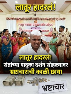 लातूर हादरलं! लातूर मधील संतांच्या पादुका दर्शन सोहळ्यावर भ्रष्टाचाराची काळी छाया.