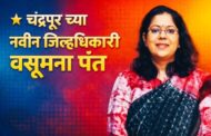 चंद्रपूर जिल्ह्याला लाभलेल्या पहिल्या महिला जिल्हाधिकारी वसुमना पंत .