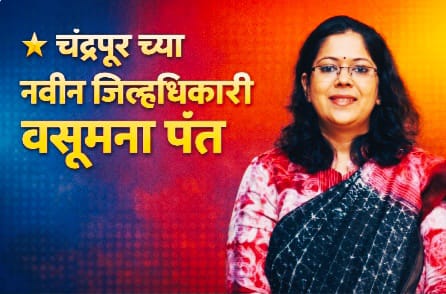 चंद्रपूर जिल्ह्याला लाभलेल्या पहिल्या महिला जिल्हाधिकारी वसुमना पंत .