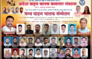 कुकुडसाथ येथे भव्य वाहन चालक संमेलन