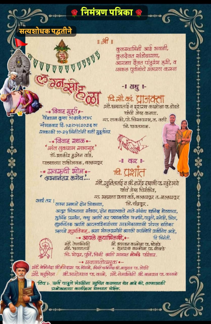 बंल्लारशात पार पडला 'सत्यशोधक विवाह' सोहळा, लग्नात भारतीय संविधान पुस्तक व आंब्याचे झाड देऊन संपन्न.बल्लारपूर शहरातील संत तुकाराम महाराज सभागृह या ठिकाणी पुरोगामी विचारांचे व शेतकरी चळवळीचे कार्यकर्ते श्री दशरथ पाटील व श्री नरेंद्र पा.खुटेमाटे यांच्या कुटुंबात अनोख्या पद्धतीने सत्यशोधक विवाह सोहळा संपन्न झाला आहे