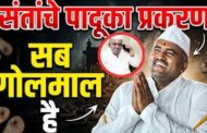 लातूरात भुकंप/साधू संतांच्या पादूकांचया कोट्यावधी रूपयांचा हीशोबाचा घोटाळा, संतप्त जनतेकडून आरोप.