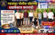 गडचांदूर पोलिसांची धडाकेबाज कारवाई; ९५७ ग्रॅम गांजा व डोडा पावडरसह आरोपीला अटक!