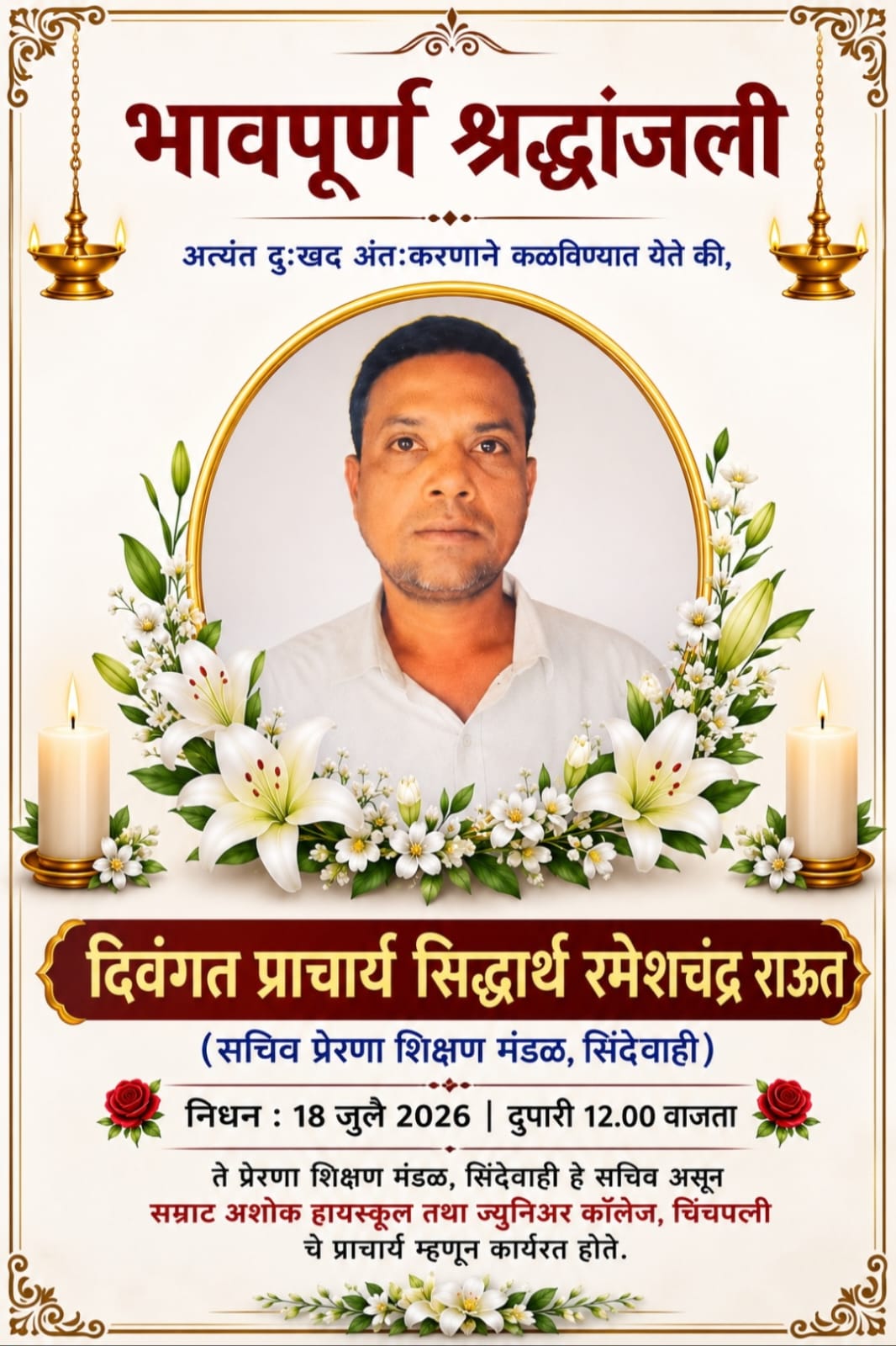 प्राचार्य रमेशचंद्र राऊत यांना पितृशोक. प्रा. शिद्धार्थ राऊत यांचे अकस्मात निधन