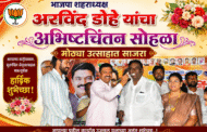 “भाजपा शहराधक्ष अरविंद डोहे यांचा ” अभिष्टचिंतन सोहळा मोठ्या उत्साहात साजरा