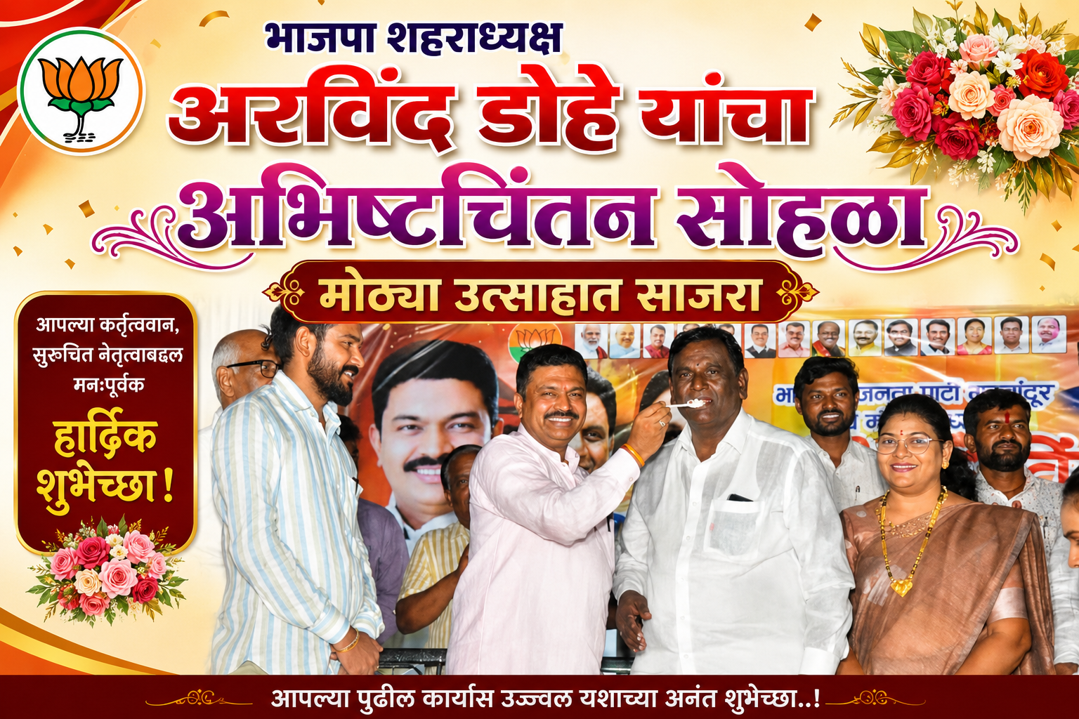 “भाजपा शहराधक्ष अरविंद डोहे यांचा ” अभिष्टचिंतन सोहळा मोठ्या उत्साहात साजरा