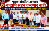 पत्रकारांवरील अन्याय कदापि सहन करणार नाही- संघटना प्रत्येक पत्रकाराच्या पाठीशी ठामपणे उभी राहील- जिल्हाध्यक्ष राजेश सोलापण