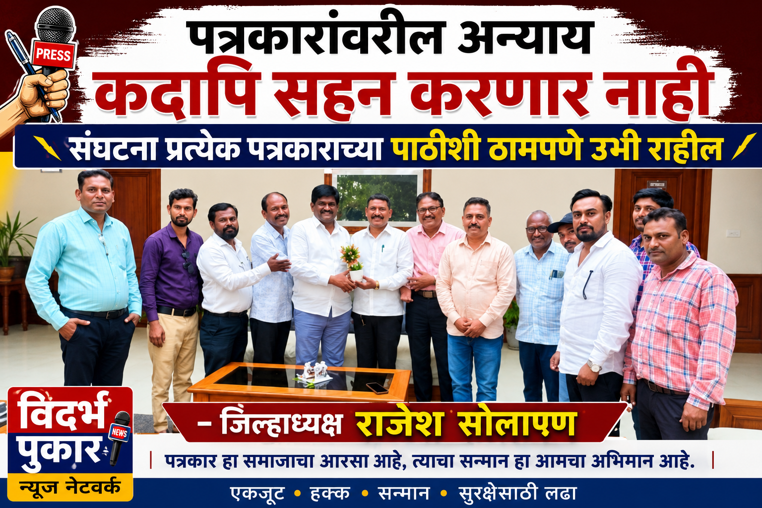 पत्रकारांवरील अन्याय कदापि सहन करणार नाही- संघटना प्रत्येक पत्रकाराच्या पाठीशी ठामपणे उभी राहील- जिल्हाध्यक्ष राजेश सोलापण