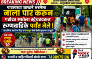 पावसाच्या पाण्याने भरलेला नाला पार करत गरोदर मातेला स्ट्रेचरवरून रुग्णवाहिके पर्यंत आणून प्राथमिक आरोग्य केंद्र कसनसूर येथे केली सुखरूप प्रसूती