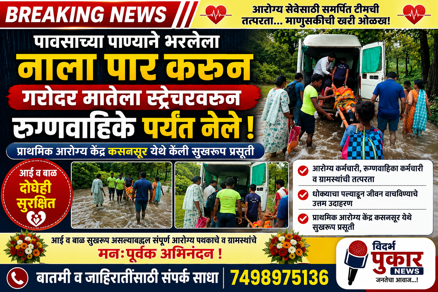 पावसाच्या पाण्याने भरलेला नाला पार करत गरोदर मातेला स्ट्रेचरवरून रुग्णवाहिके पर्यंत आणून प्राथमिक आरोग्य केंद्र कसनसूर येथे केली सुखरूप प्रसूती