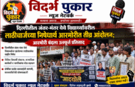 दिल्लीतील जंतर-मंतर येथे विद्यार्थ्यांवरील लाठीचार्जच्या निषेधार्थ आरमोरीत तीव्र आंदोलन- आरमोरी बंदला उत्स्फूर्त प्रतिसाद