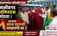 पालकमंत्र्यांना आदिवासीचे साकडे माणिकगड जमिनप्रश्न सोडवा अन्यंथा आत्म दहणाची परवानगी द्या