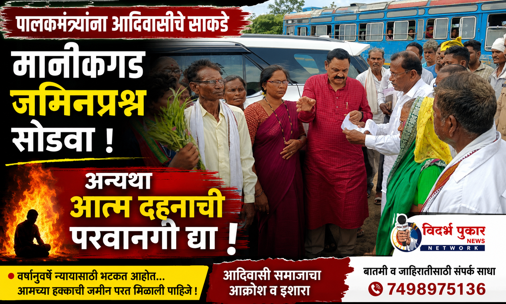 पालकमंत्र्यांना आदिवासीचे साकडे माणिकगड जमिनप्रश्न सोडवा अन्यंथा आत्म दहणाची परवानगी द्या