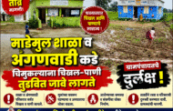 माडेमुल शाळा व अंगणवाडीकडे चिमुकल्याना चिखल पाणी तुडवित जावे लागते ग्रामपंचायतचे दुर्लक्ष