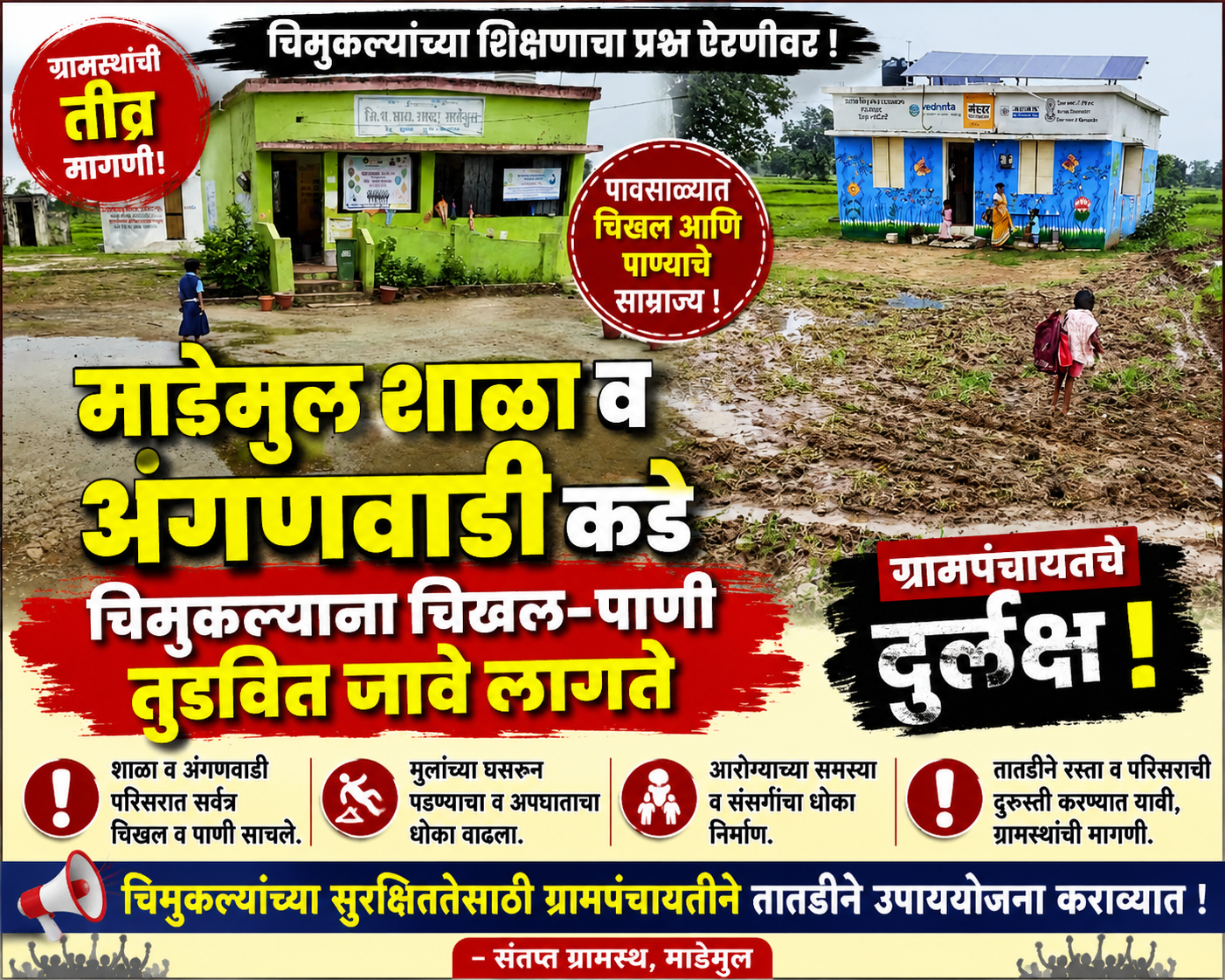माडेमुल शाळा व अंगणवाडीकडे चिमुकल्याना चिखल पाणी तुडवित जावे लागते ग्रामपंचायतचे दुर्लक्ष