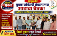 राजुरा येथे युवक काँग्रेसची संघटनात्मक आढावा बैठक; नवनियुक्त पदाधिकाऱ्यांचा उत्स्फूर्त सत्कार