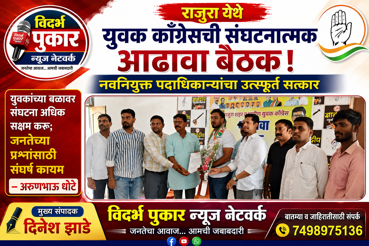 राजुरा येथे युवक काँग्रेसची संघटनात्मक आढावा बैठक; नवनियुक्त पदाधिकाऱ्यांचा उत्स्फूर्त सत्कार