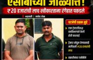 ट्रॅक्टर सोडण्यासाठी ₹20 हजारांची लाच घेताना 3 वनकर्मचारी ACB च्या जाळ्यात