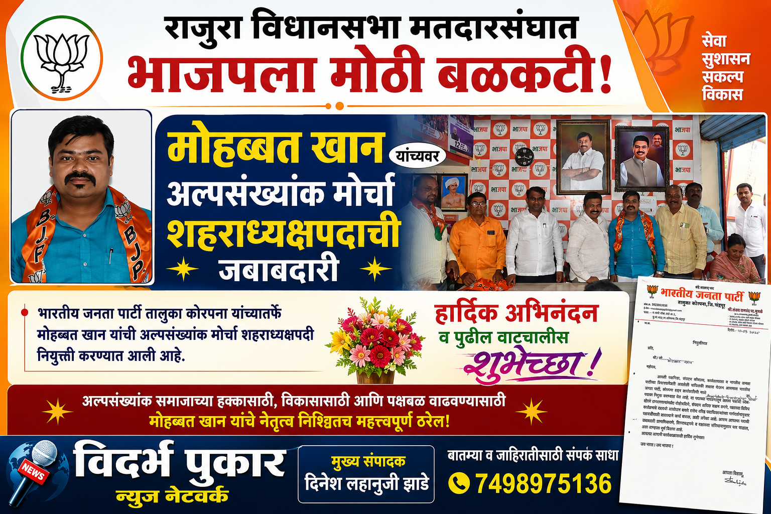 राजुरा विधानसभा मतदारसंघात भाजपला मोठी बळकटी; मोहब्बत खान यांच्यावर अल्पसंख्यांक मोर्चा शहराध्यक्षपदाची जबाबदारी!