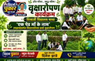 वृक्षारोपण कार्यक्रम'एक पेड माँ के नाम' उपक्रमांतर्गत विद्यार्थ्यांच्या हस्ते वृक्षारोपण