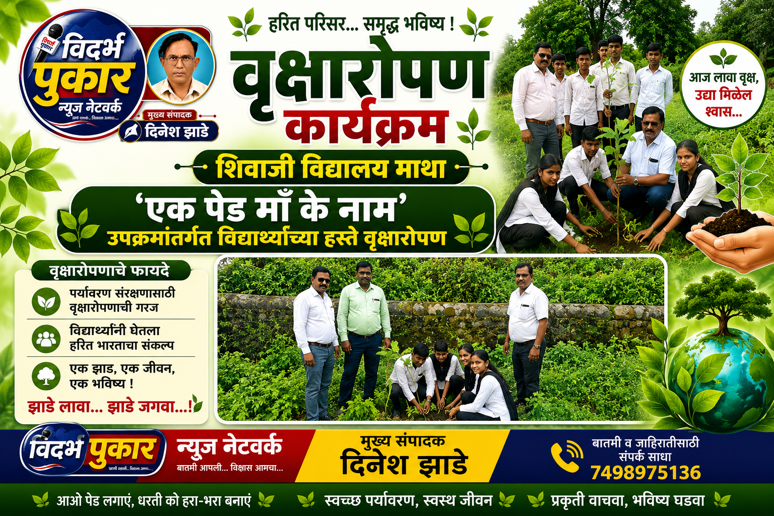 वृक्षारोपण कार्यक्रम'एक पेड माँ के नाम' उपक्रमांतर्गत विद्यार्थ्यांच्या हस्ते वृक्षारोपण