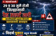29 व 30 जुलै रोजी जिल्ह्यासाठी रेड अलर्ट जारी ⏭️नागरिकांनी दक्षता घेण्याचे प्रशासनाचे आवाहन