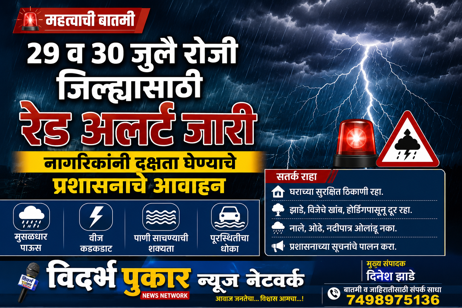 29 व 30 जुलै रोजी जिल्ह्यासाठी रेड अलर्ट जारी ⏭️नागरिकांनी दक्षता घेण्याचे प्रशासनाचे आवाहन
