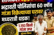 भद्रावती पोलिसांचा 'सर्जिकल स्ट्राईक' : 60 वर्षीय गांजा विक्रेत्याला अटक