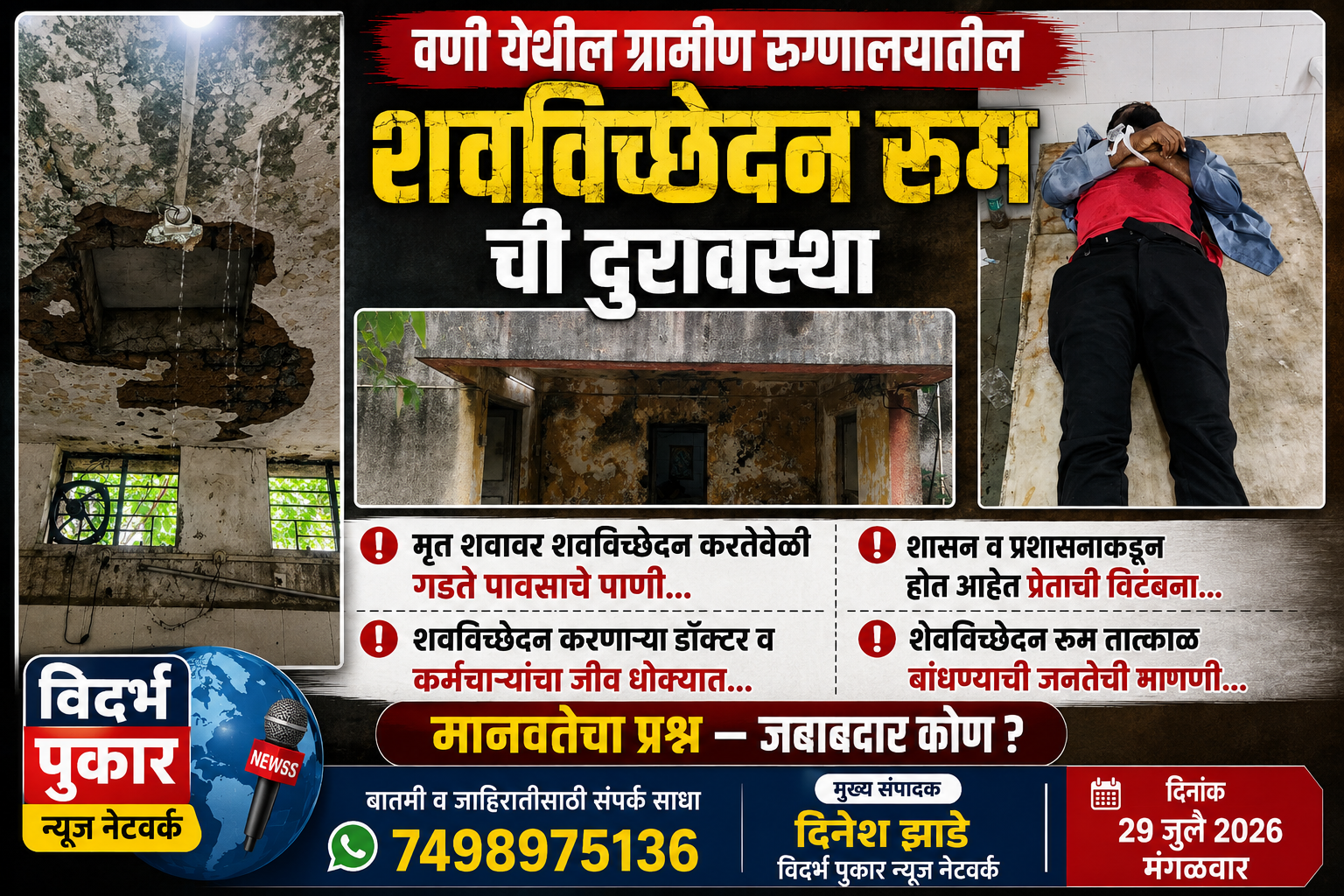 ✴️वणी येथील ग्रामीण रुग्णालयातील शवविच्छेदन रूम ची दुरावस्था