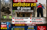 💥वणी येथील ग्रामीण रुग्णालयातील शवविच्छेदन रूम ची दुरावस्था