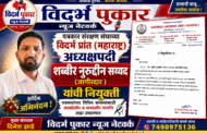 पत्रकार संरक्षण संघाच्या विदर्भ प्रांत (महाराष्ट्र) अध्यक्षपदी शब्बीर नुरुद्दीन सय्यद (जागीरदार )यांची नियुक्ती