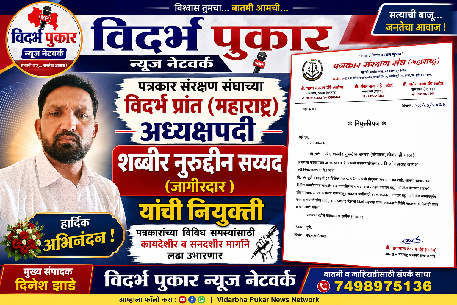पत्रकार संरक्षण संघाच्या विदर्भ प्रांत (महाराष्ट्र) अध्यक्षपदी शब्बीर नुरुद्दीन सय्यद (जागीरदार )यांची नियुक्ती